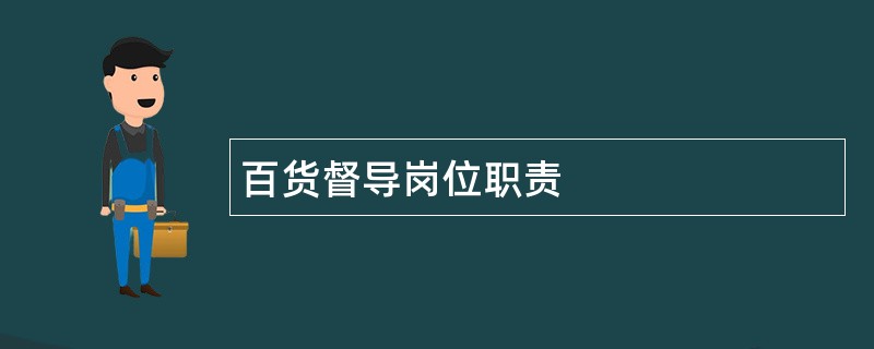 百货督导岗位职责