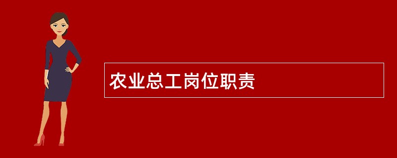 农业总工岗位职责