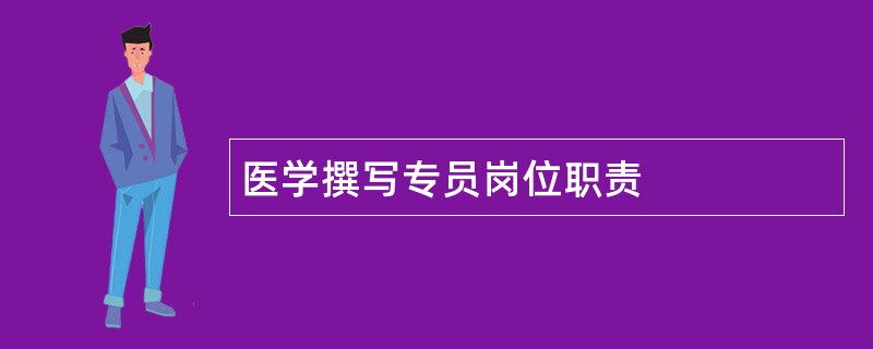 医学撰写专员岗位职责