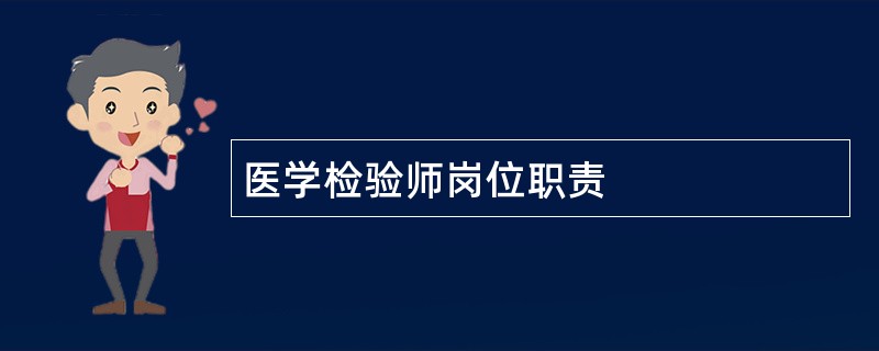 医学检验师岗位职责