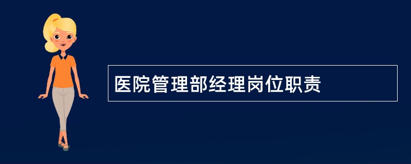 医院管理部经理岗位职责