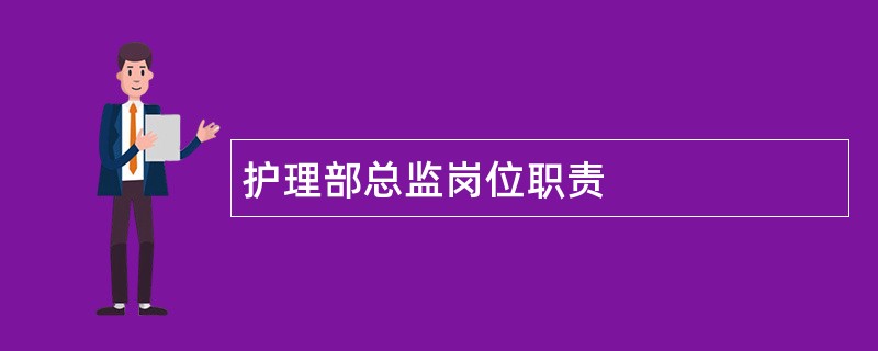 护理部总监岗位职责