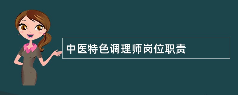 中医特色调理师岗位职责