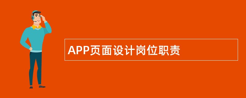 APP页面设计岗位职责