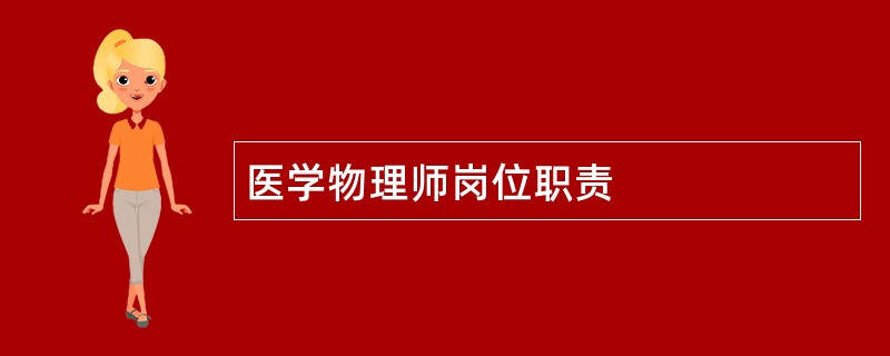 医学物理师岗位职责