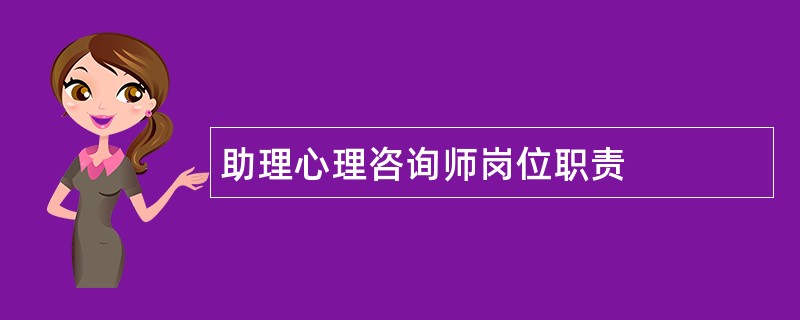 助理心理咨询师岗位职责