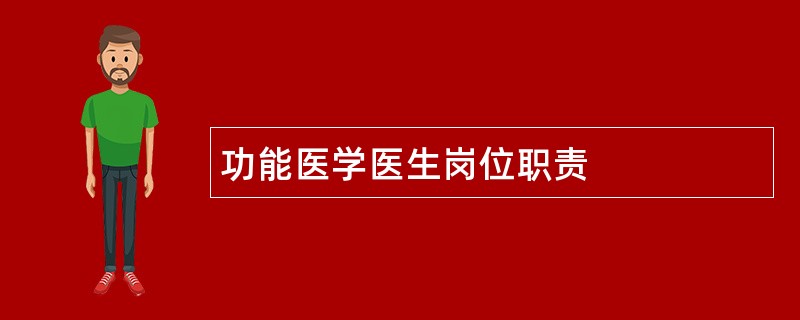 功能医学医生岗位职责