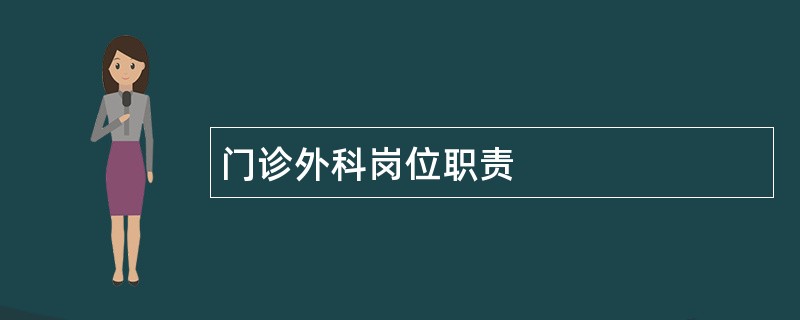 门诊外科岗位职责