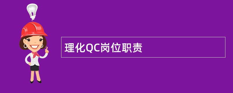 理化QC岗位职责