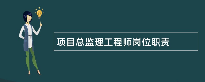 项目总监理工程师岗位职责