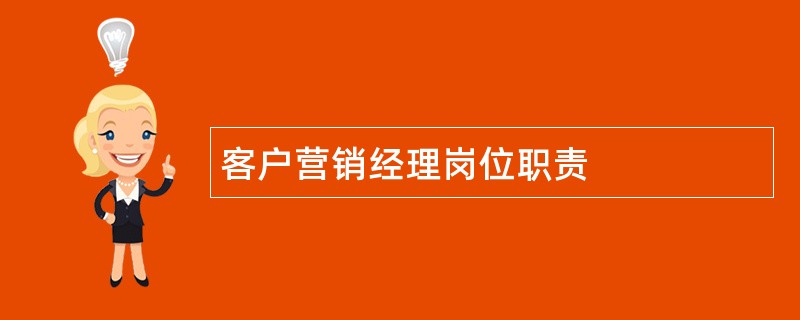 客户营销经理岗位职责