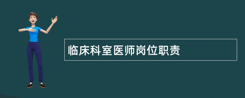 临床科室医师岗位职责