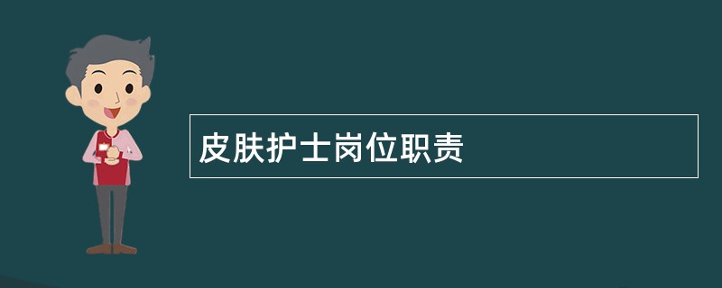 皮肤护士岗位职责