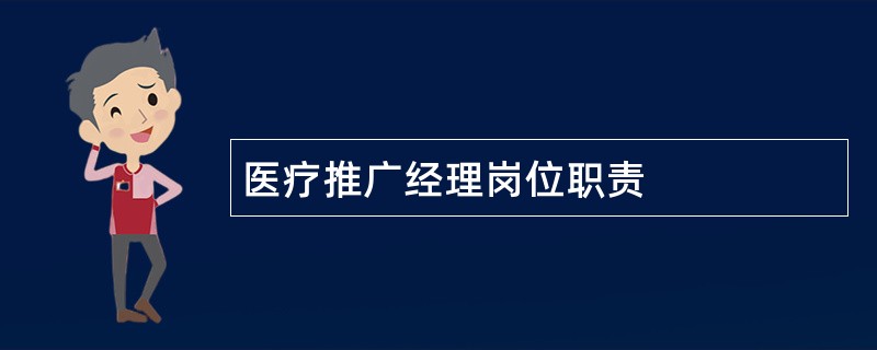 医疗推广经理岗位职责