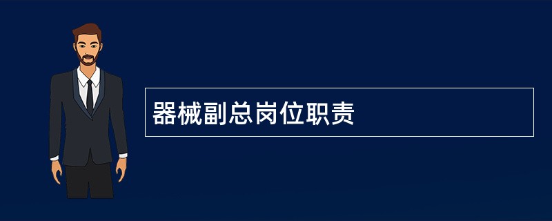 器械副总岗位职责