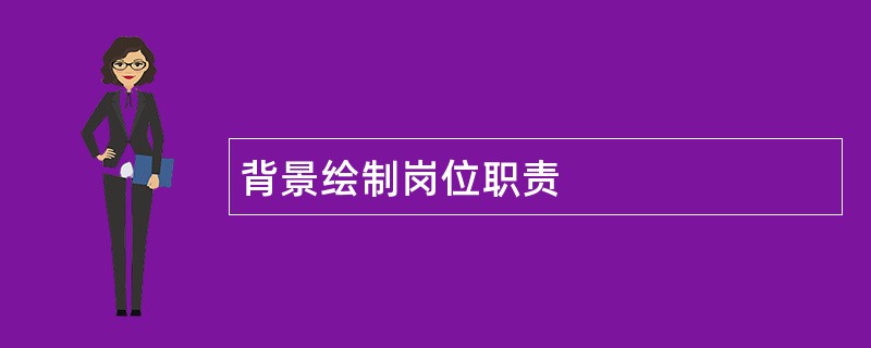 背景绘制岗位职责