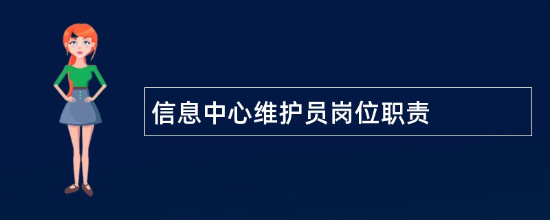 信息中心维护员岗位职责