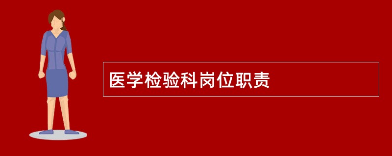 医学检验科岗位职责