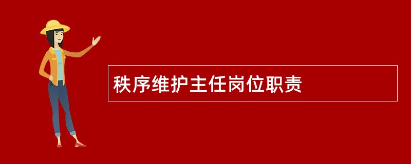 秩序维护主任岗位职责