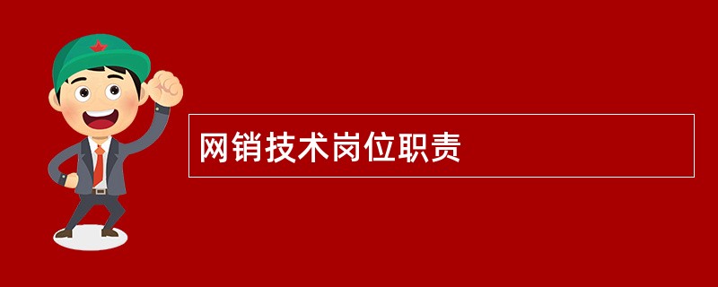 网销技术岗位职责