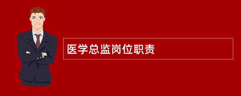 医学总监岗位职责