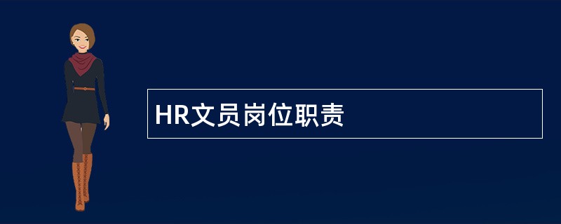 HR文员岗位职责