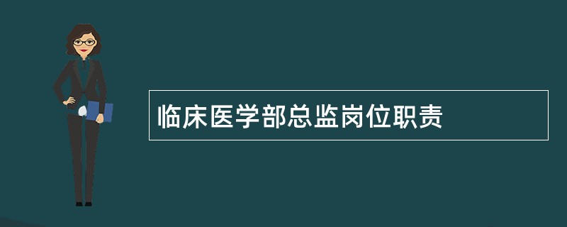 临床医学部总监岗位职责