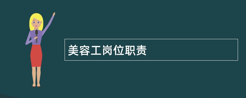 美容工岗位职责