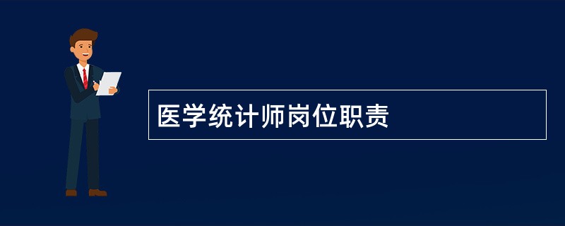 医学统计师岗位职责