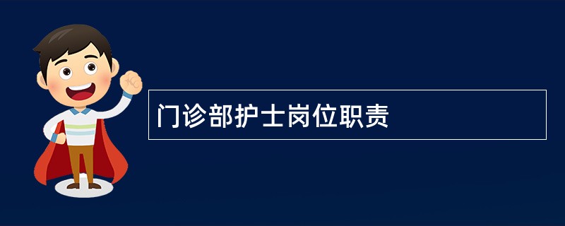 门诊部护士岗位职责