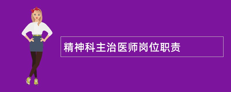 精神科主治医师岗位职责