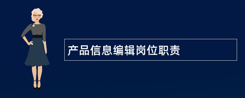 产品信息编辑岗位职责