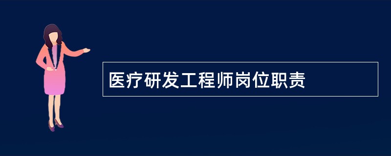 医疗研发工程师岗位职责