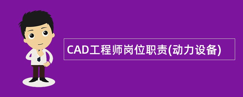 CAD工程师岗位职责(动力设备)