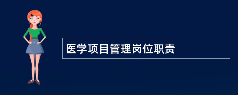 医学项目管理岗位职责