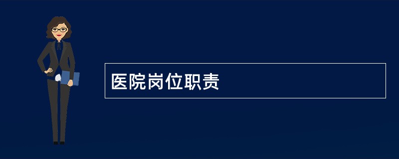 医院岗位职责