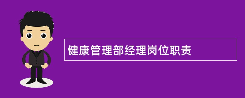 健康管理部经理岗位职责