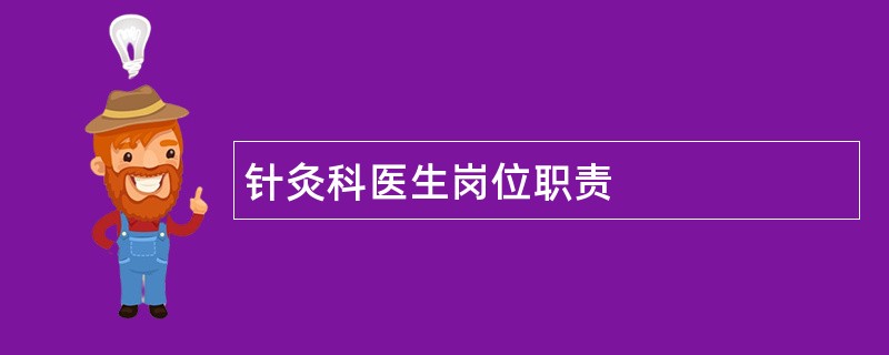 针灸科医生岗位职责