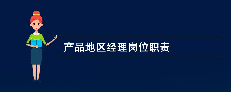 产品地区经理岗位职责