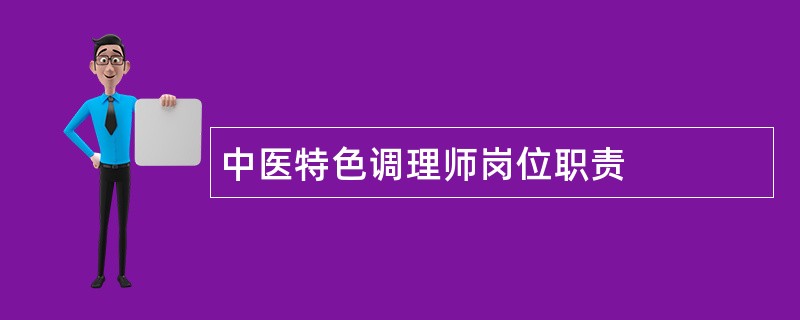 中医特色调理师岗位职责