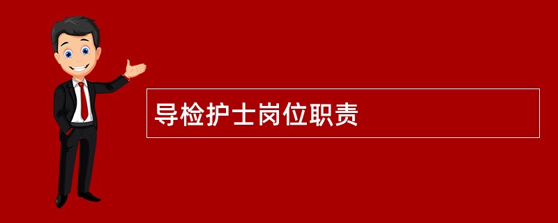 导检护士岗位职责