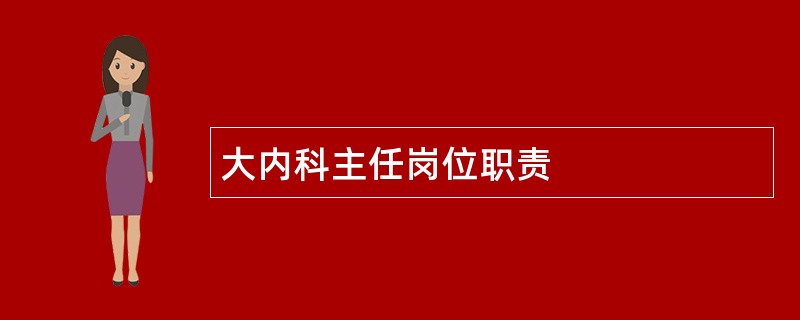 大内科主任岗位职责