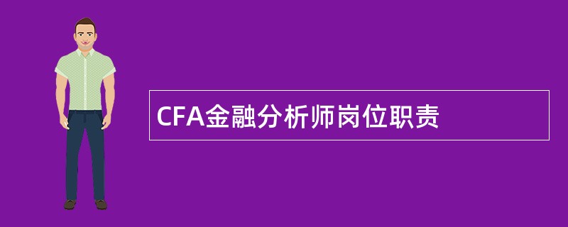 CFA金融分析师岗位职责