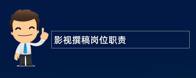 影视撰稿岗位职责