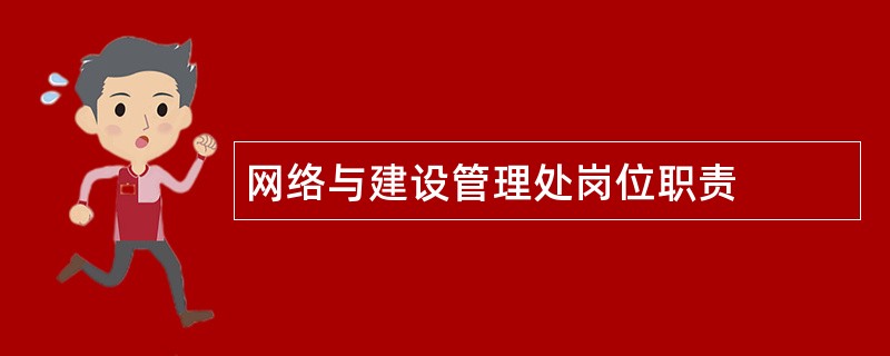 网络与建设管理处岗位职责