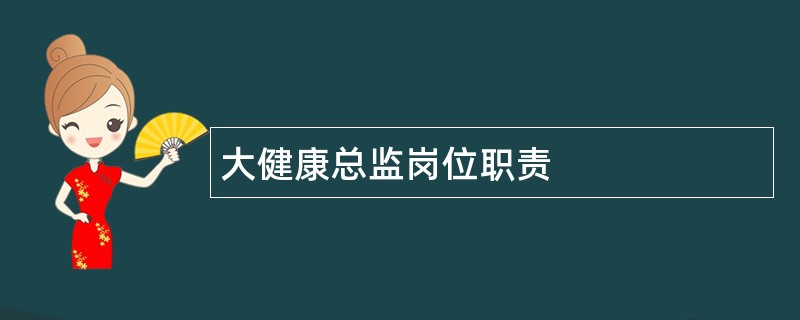 大健康总监岗位职责