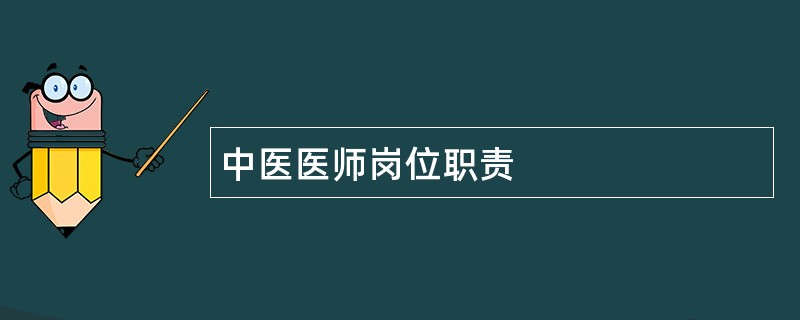 中医医师岗位职责