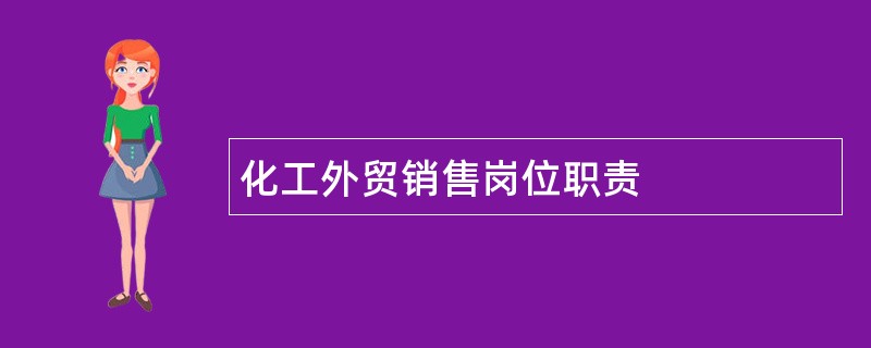 化工外贸销售岗位职责