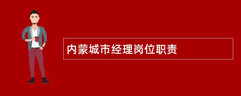 内蒙城市经理岗位职责