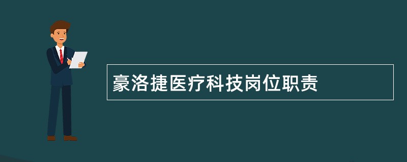 豪洛捷医疗科技岗位职责